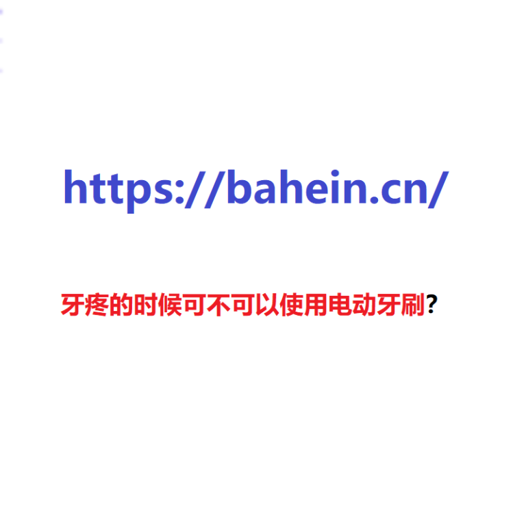 牙疼的时候可不可以使用电动牙刷？