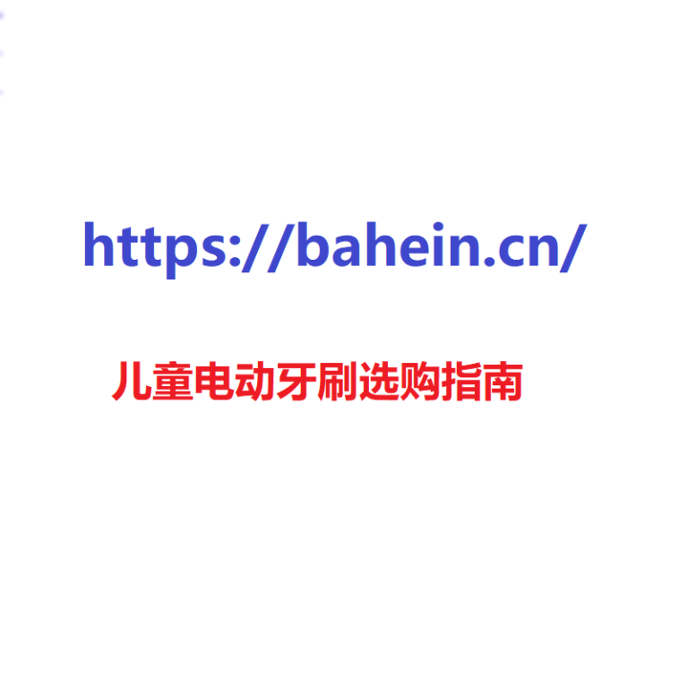 儿童电动牙刷选购指南