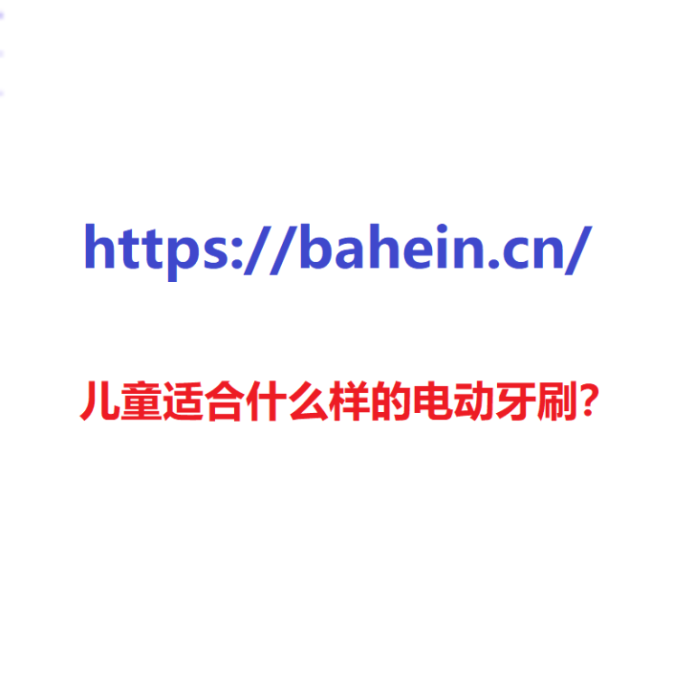 儿童适合什么样的电动牙刷？